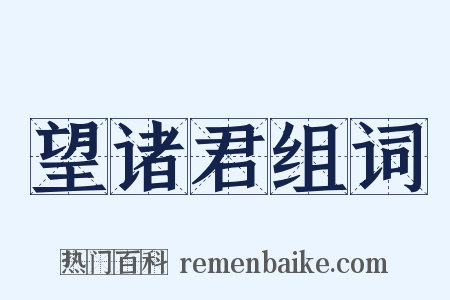 望诸君组词是什么意思的图片